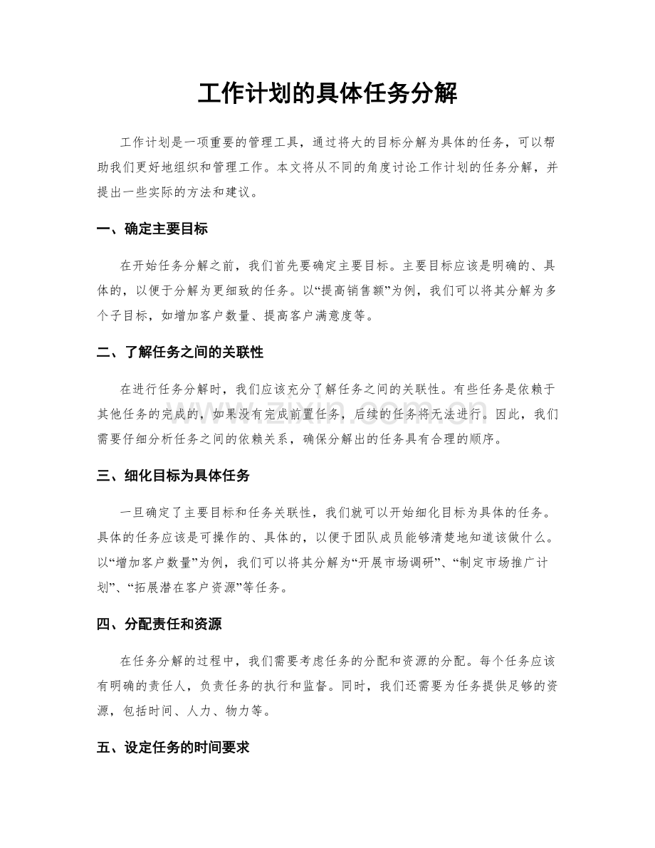 工作计划的具体任务分解.docx_第1页