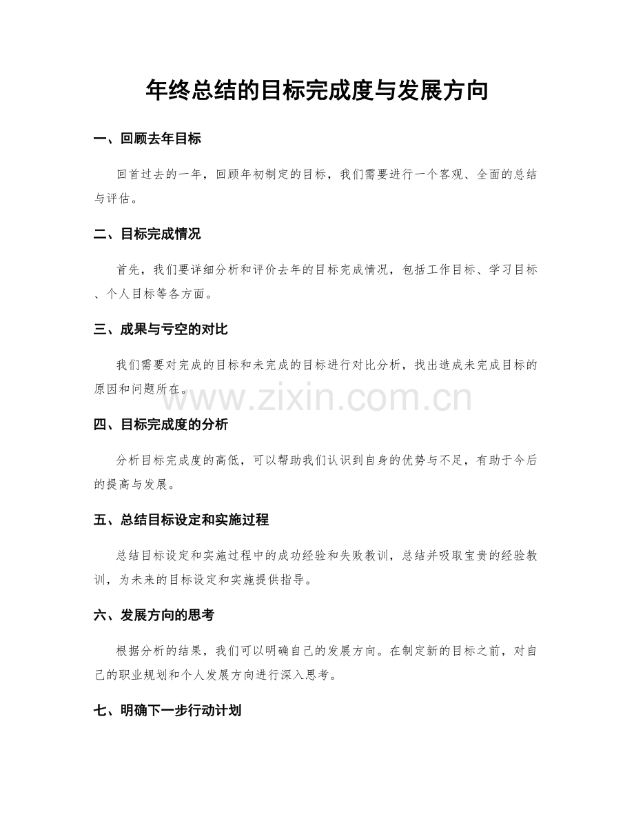 年终总结的目标完成度与发展方向.docx_第1页