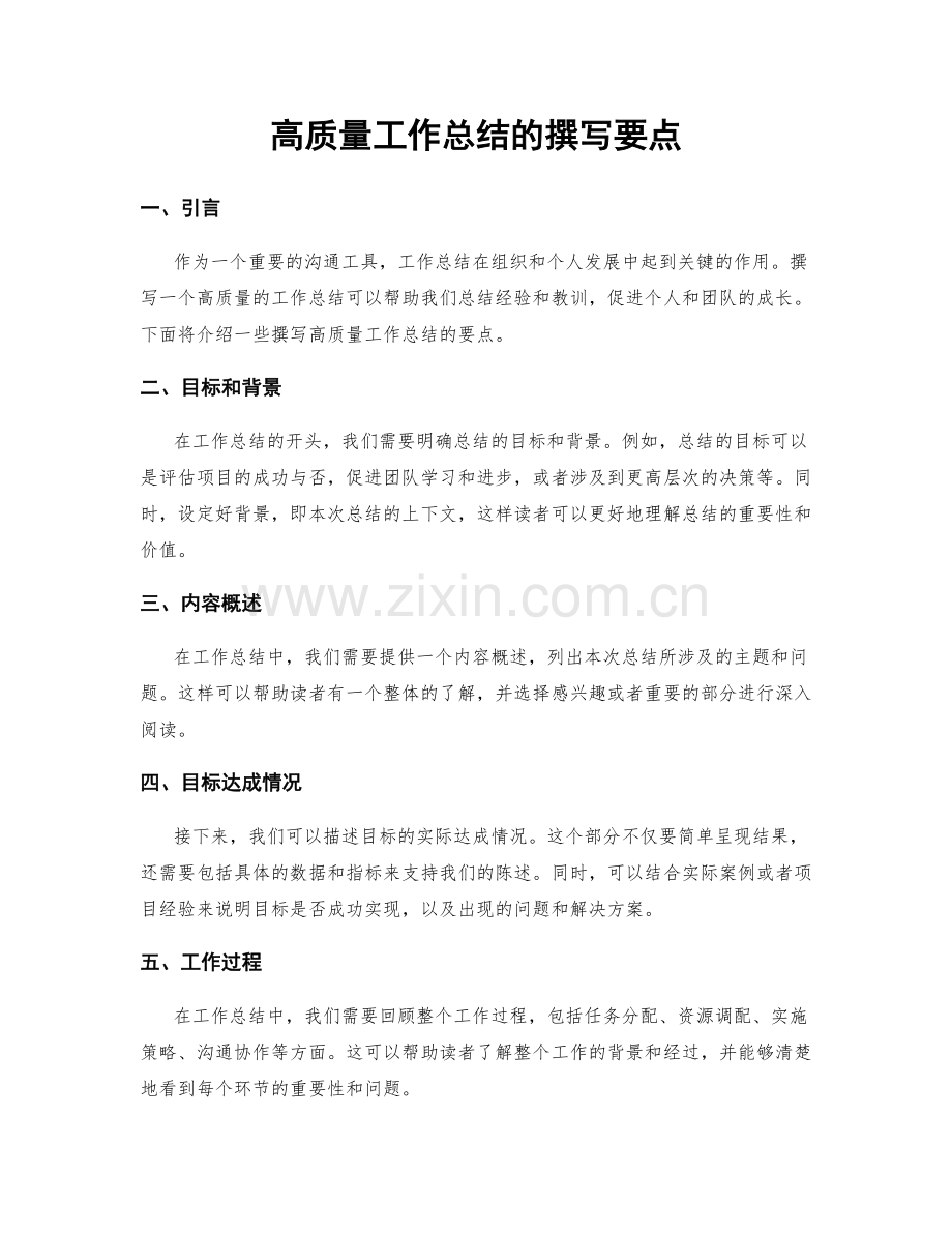 高质量工作总结的撰写要点.docx_第1页