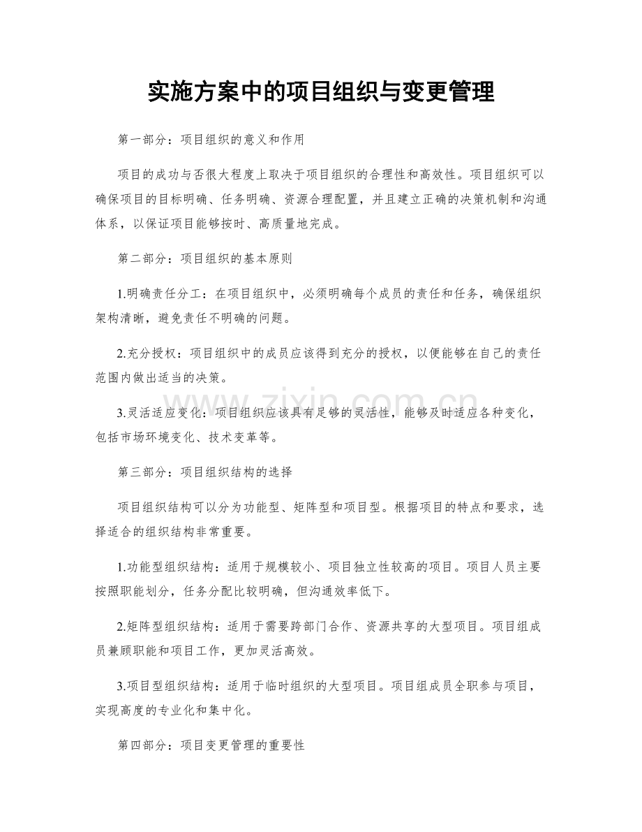 实施方案中的项目组织与变更管理.docx_第1页