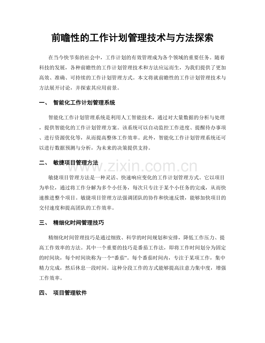 前瞻性的工作计划管理技术与方法探索.docx_第1页