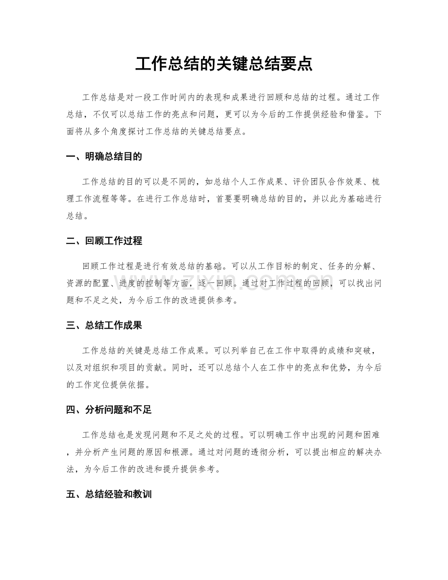 工作总结的关键总结要点.docx_第1页