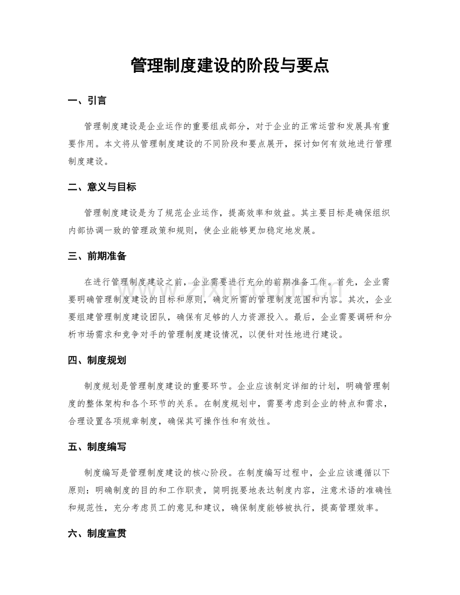 管理制度建设的阶段与要点.docx_第1页