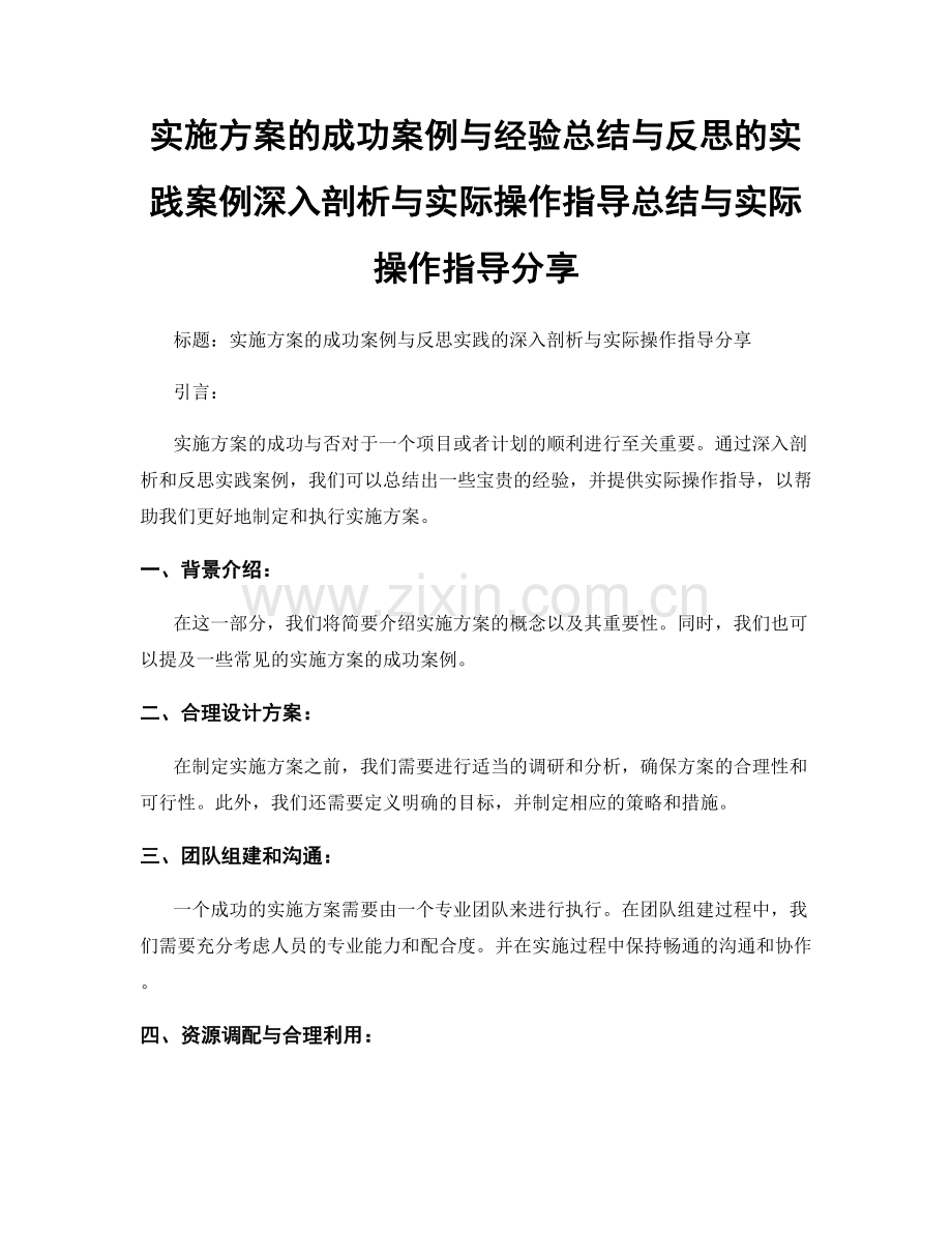 实施方案的成功案例与经验总结与反思的实践案例深入剖析与实际操作指导总结与实际操作指导分享.docx_第1页