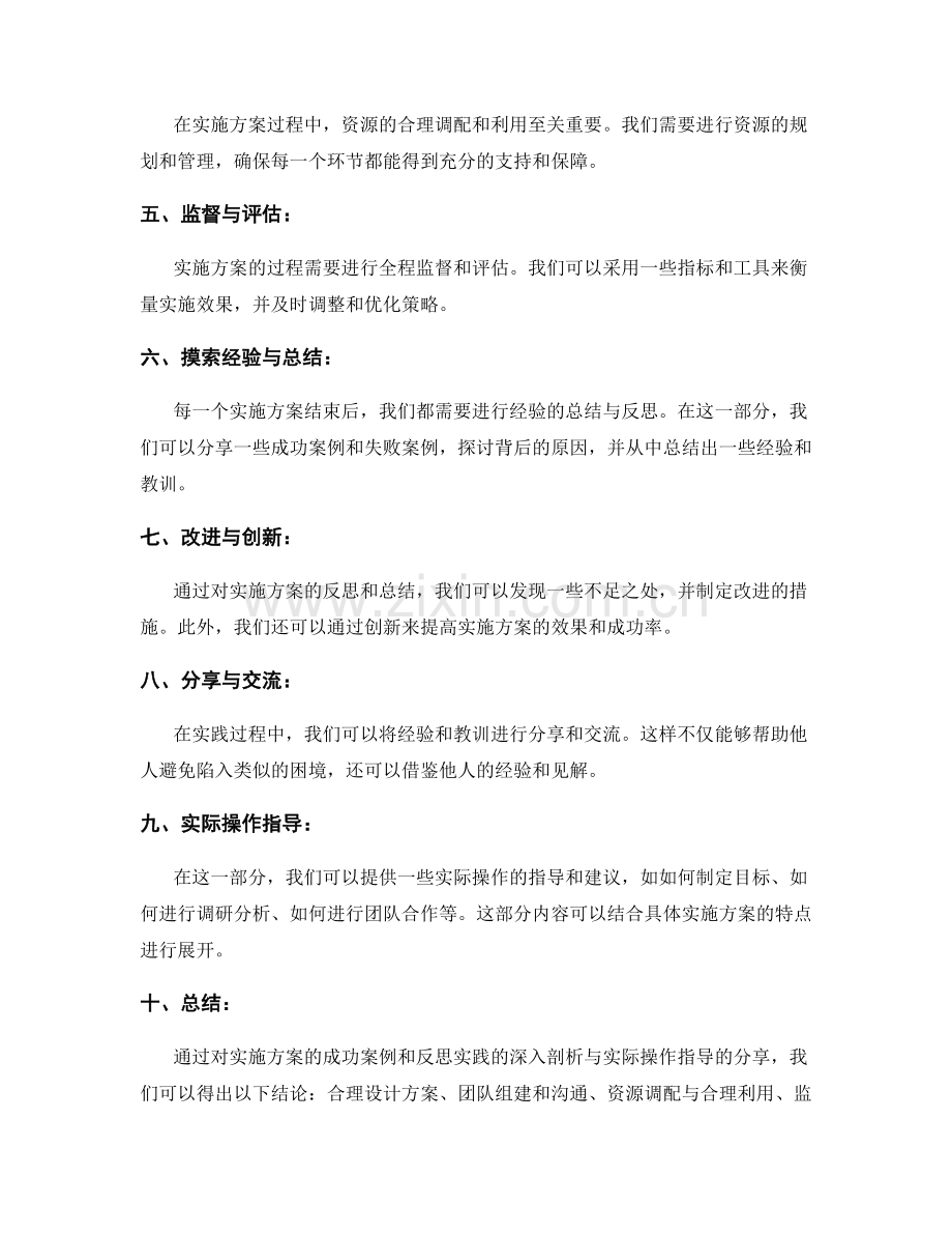 实施方案的成功案例与经验总结与反思的实践案例深入剖析与实际操作指导总结与实际操作指导分享.docx_第2页