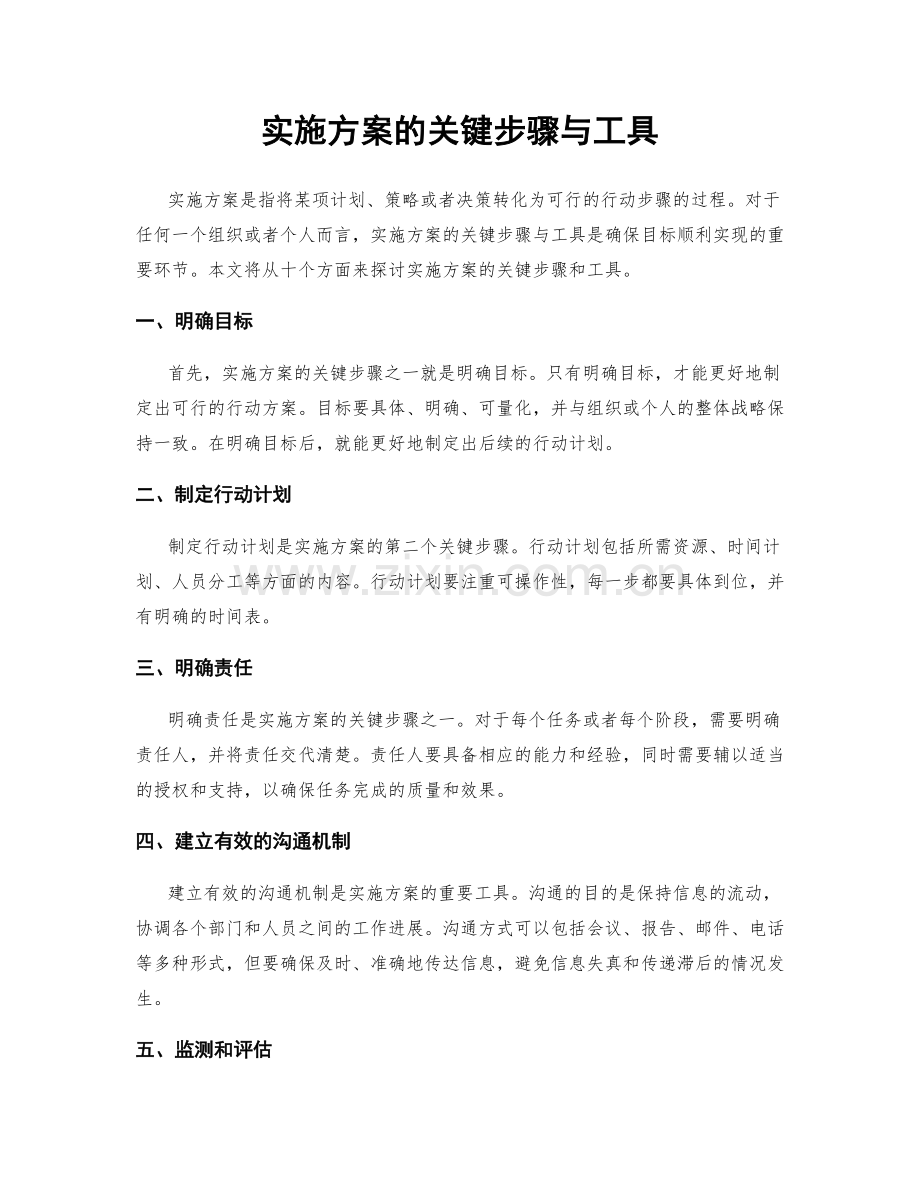 实施方案的关键步骤与工具.docx_第1页