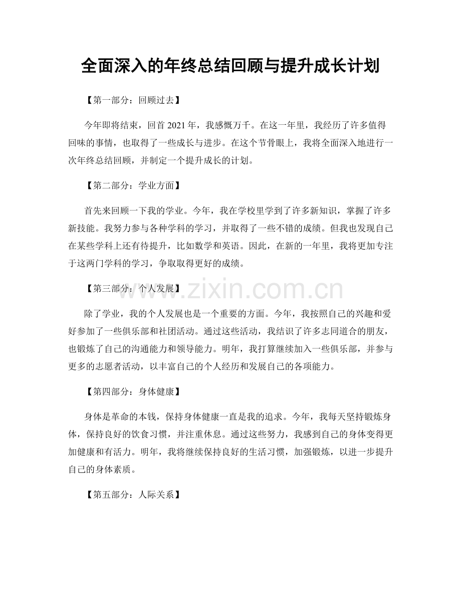 全面深入的年终总结回顾与提升成长计划.docx_第1页