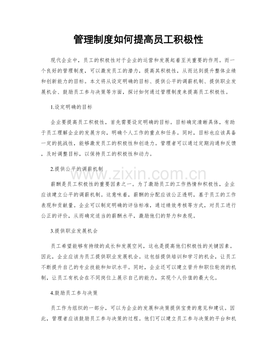 管理制度如何提高员工积极性.docx_第1页