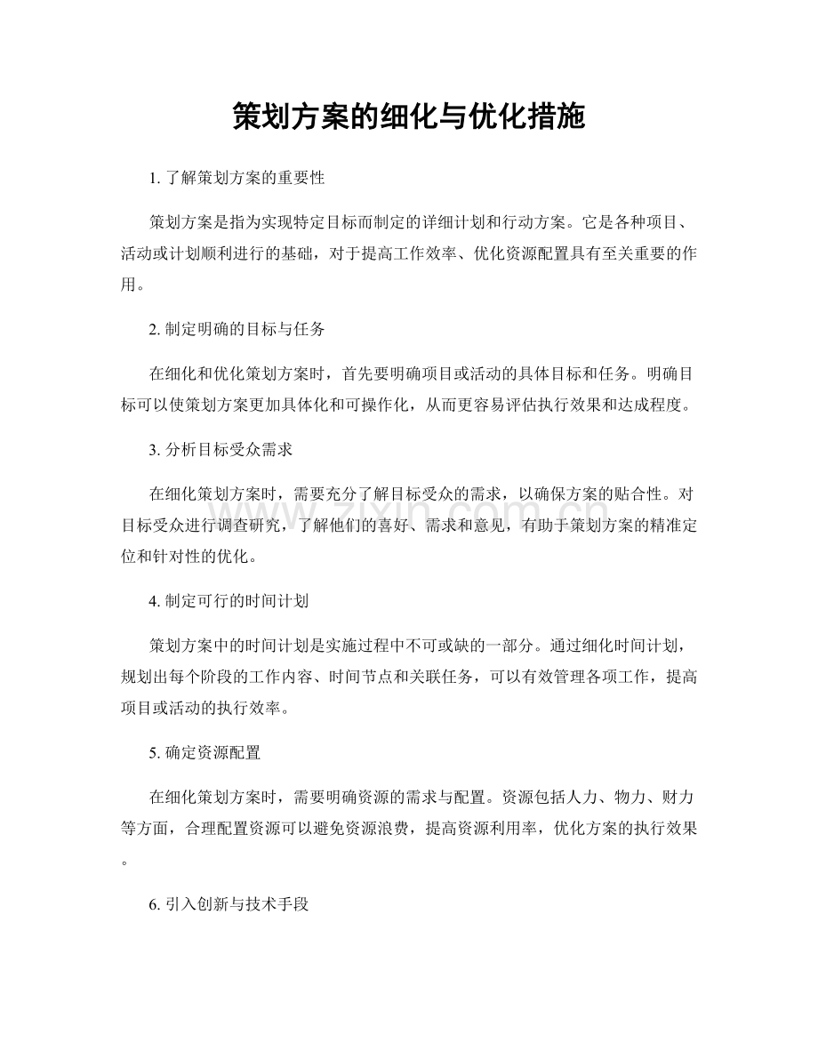 策划方案的细化与优化措施.docx_第1页