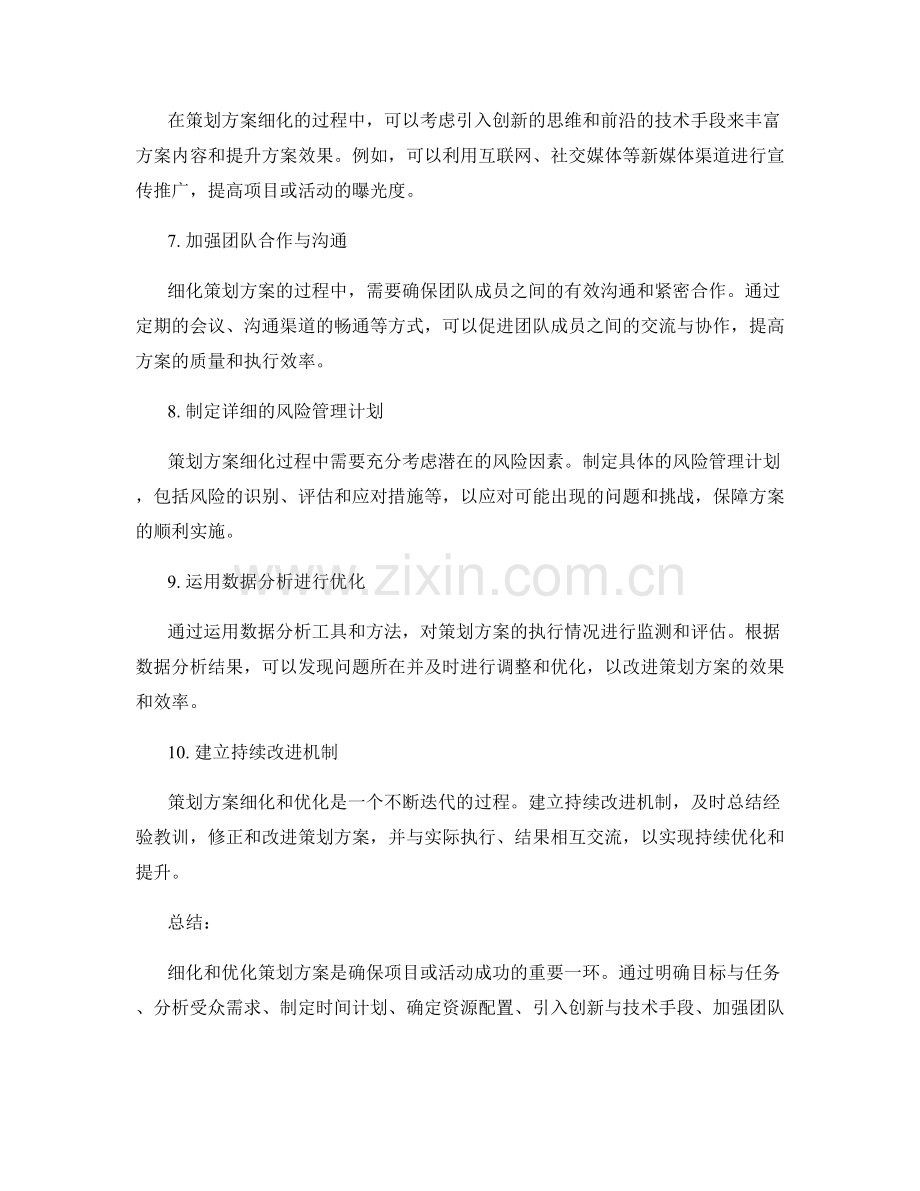 策划方案的细化与优化措施.docx_第2页