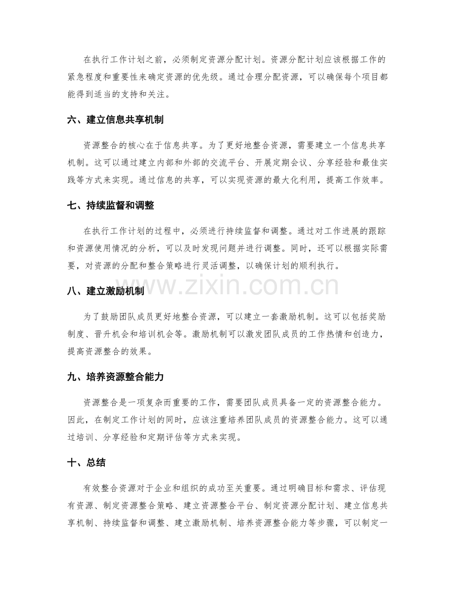 有效整合资源的工作计划制定.docx_第2页