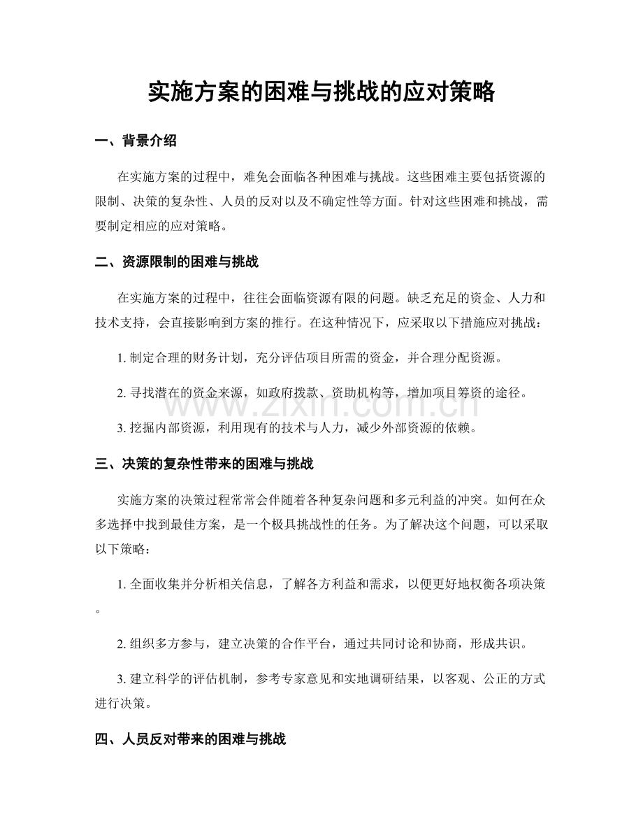 实施方案的困难与挑战的应对策略.docx_第1页