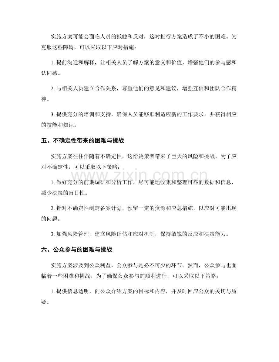 实施方案的困难与挑战的应对策略.docx_第2页