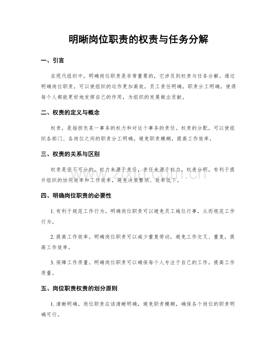 明晰岗位职责的权责与任务分解.docx_第1页