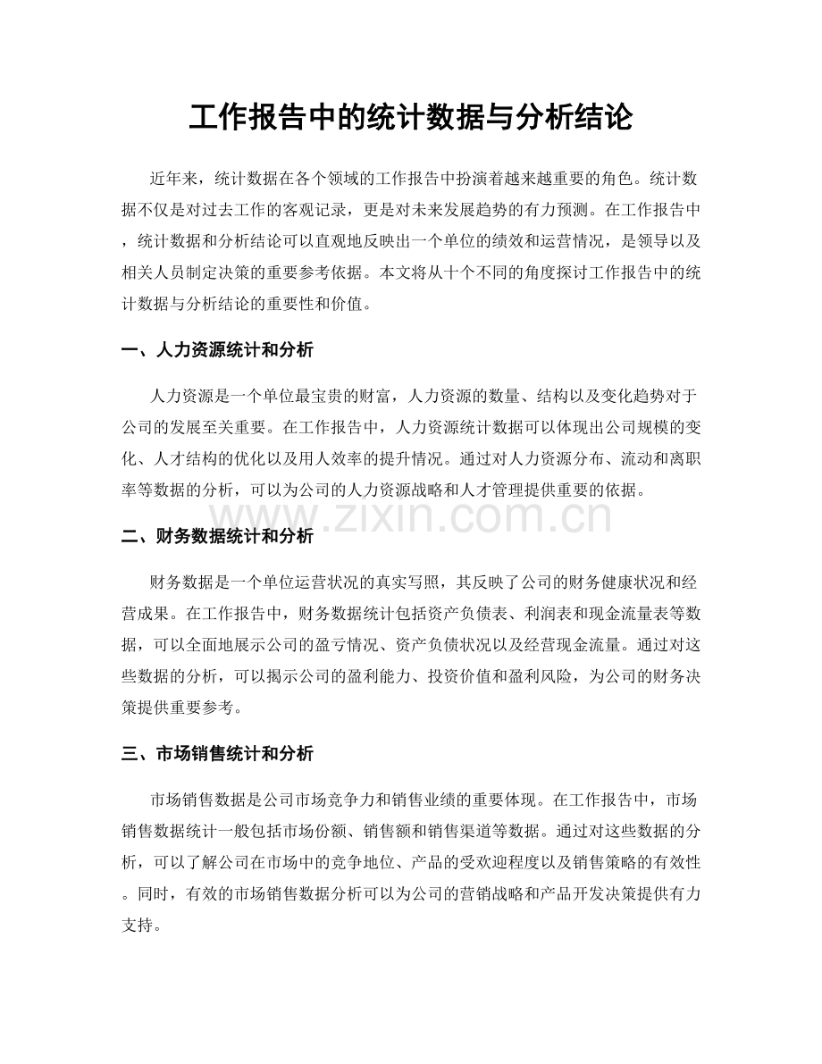 工作报告中的统计数据与分析结论.docx_第1页