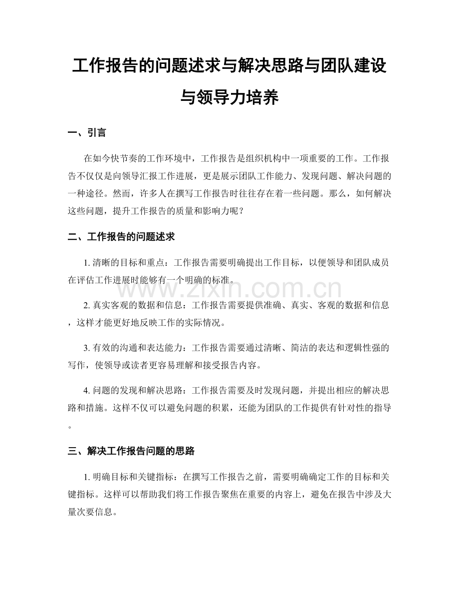 工作报告的问题述求与解决思路与团队建设与领导力培养.docx_第1页