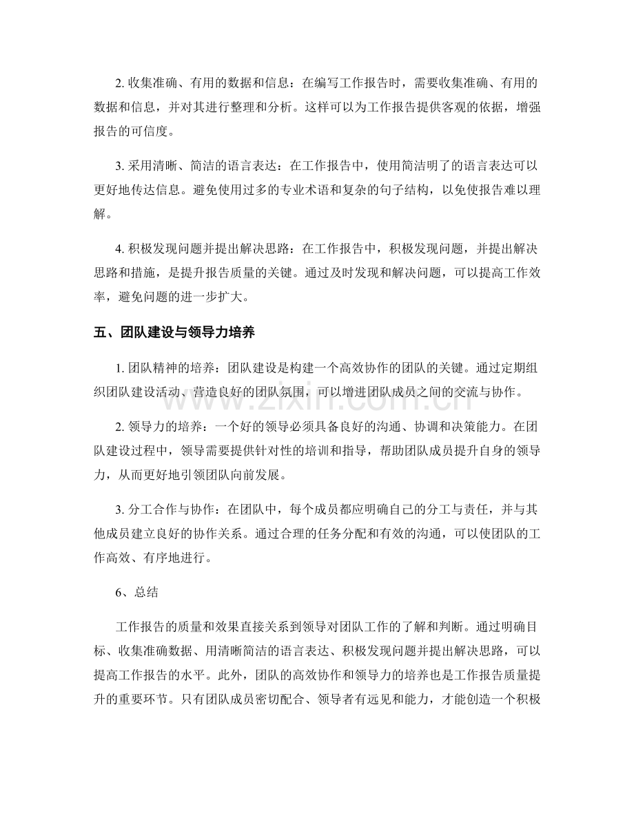 工作报告的问题述求与解决思路与团队建设与领导力培养.docx_第2页