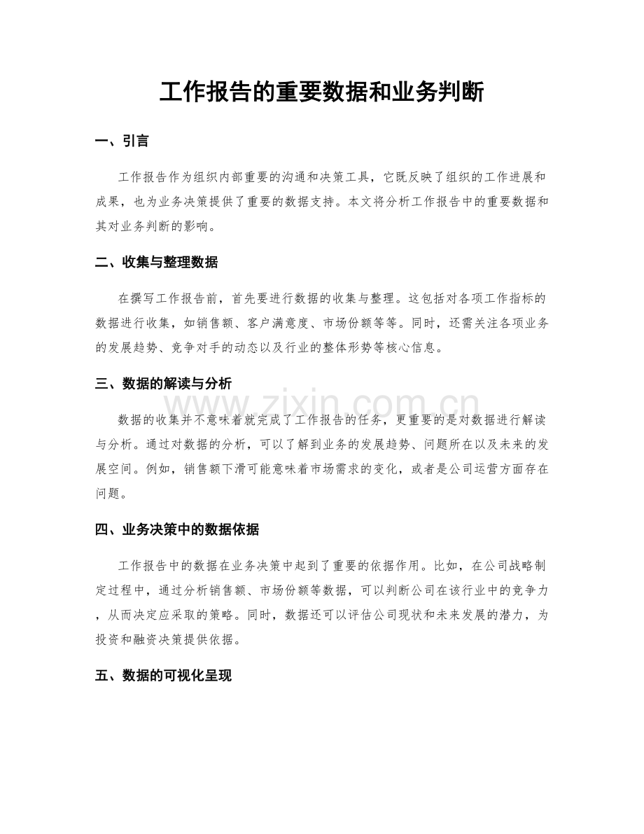 工作报告的重要数据和业务判断.docx_第1页