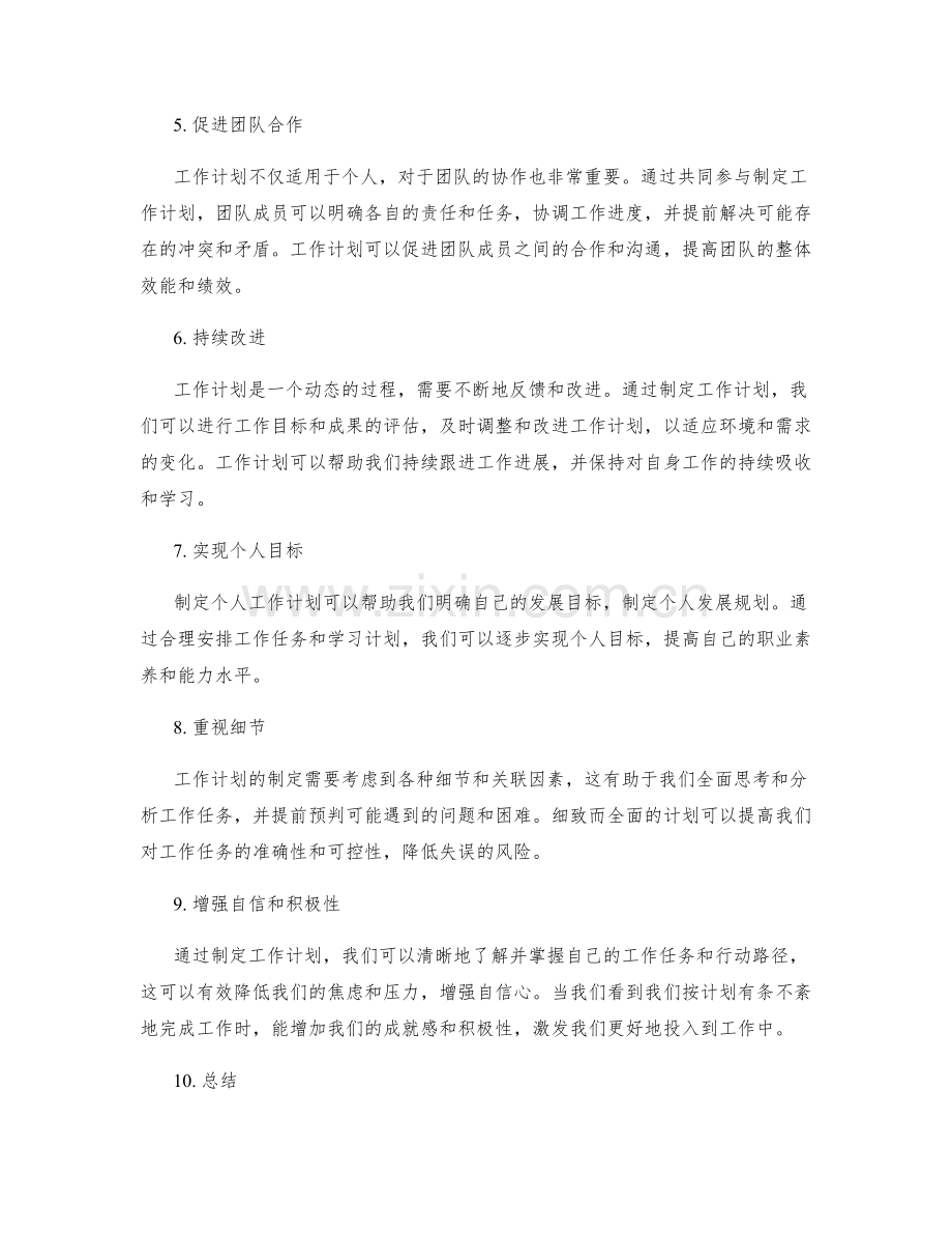 工作计划的重要性和实用性.docx_第2页