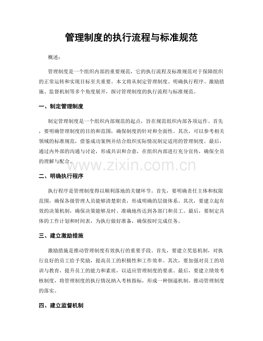 管理制度的执行流程与标准规范.docx_第1页