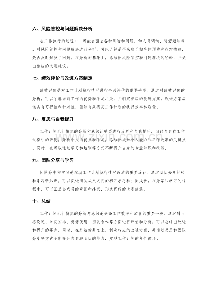 工作计划执行情况的分析与总结要点.docx_第2页