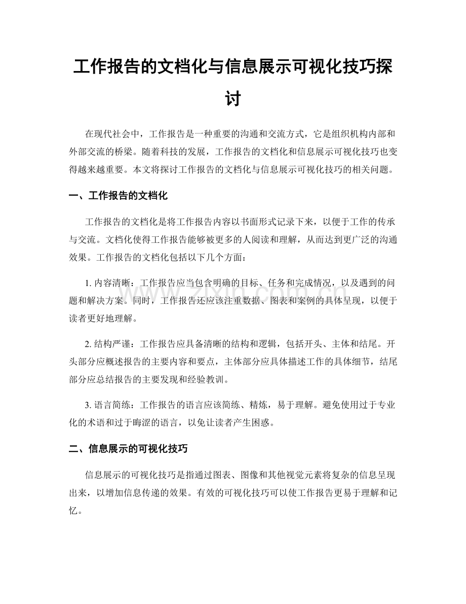 工作报告的文档化与信息展示可视化技巧探讨.docx_第1页