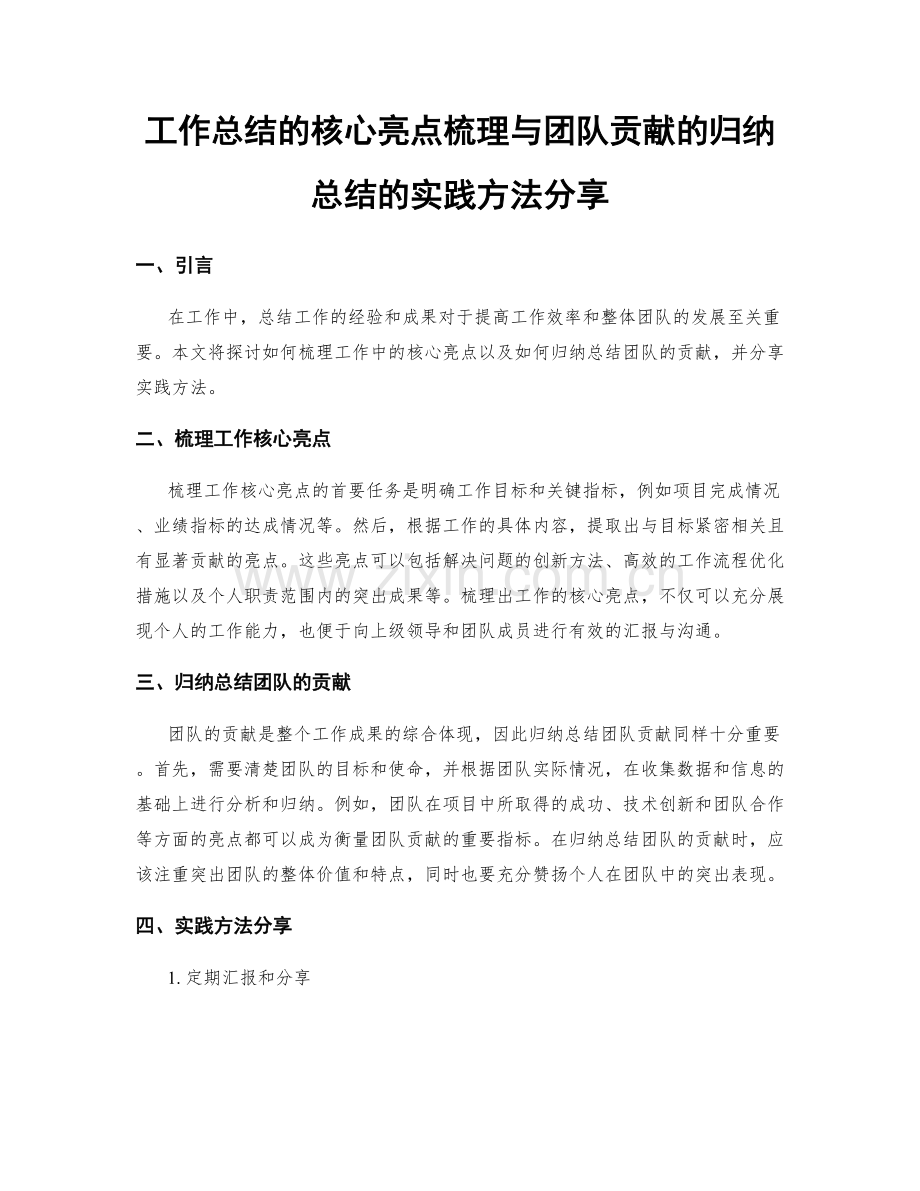 工作总结的核心亮点梳理与团队贡献的归纳总结的实践方法分享.docx_第1页