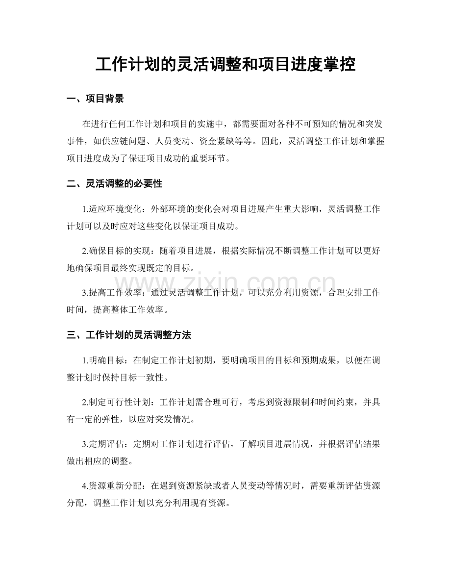 工作计划的灵活调整和项目进度掌控.docx_第1页