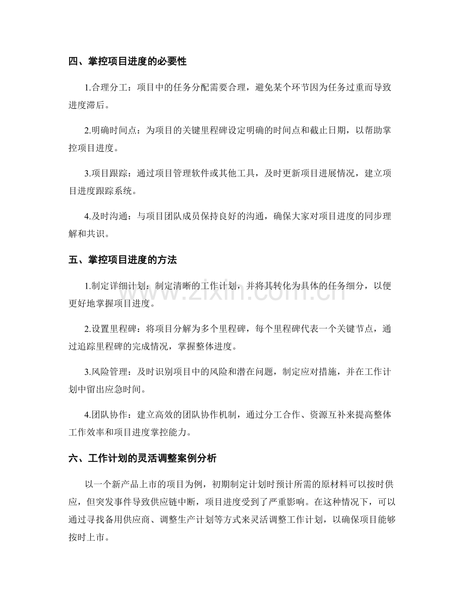 工作计划的灵活调整和项目进度掌控.docx_第2页