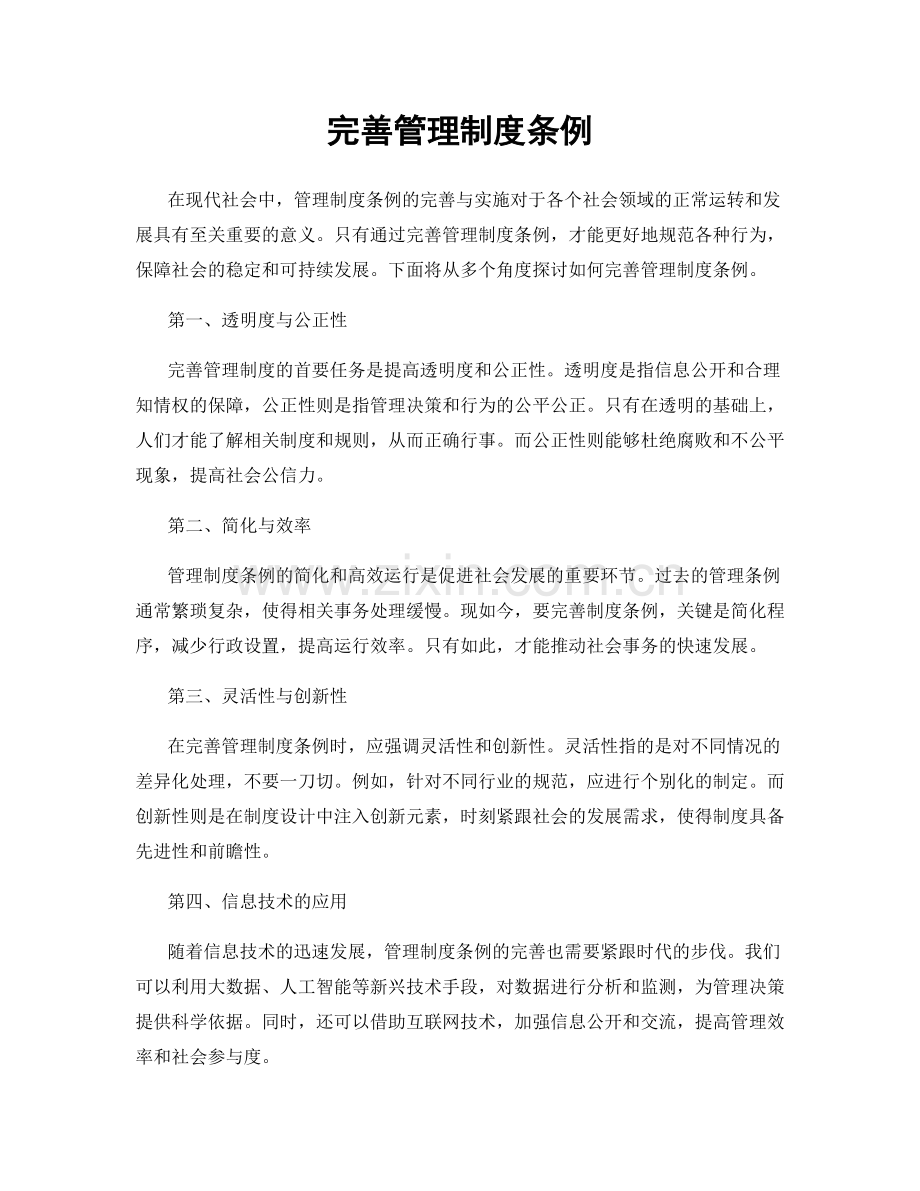 完善管理制度条例.docx_第1页