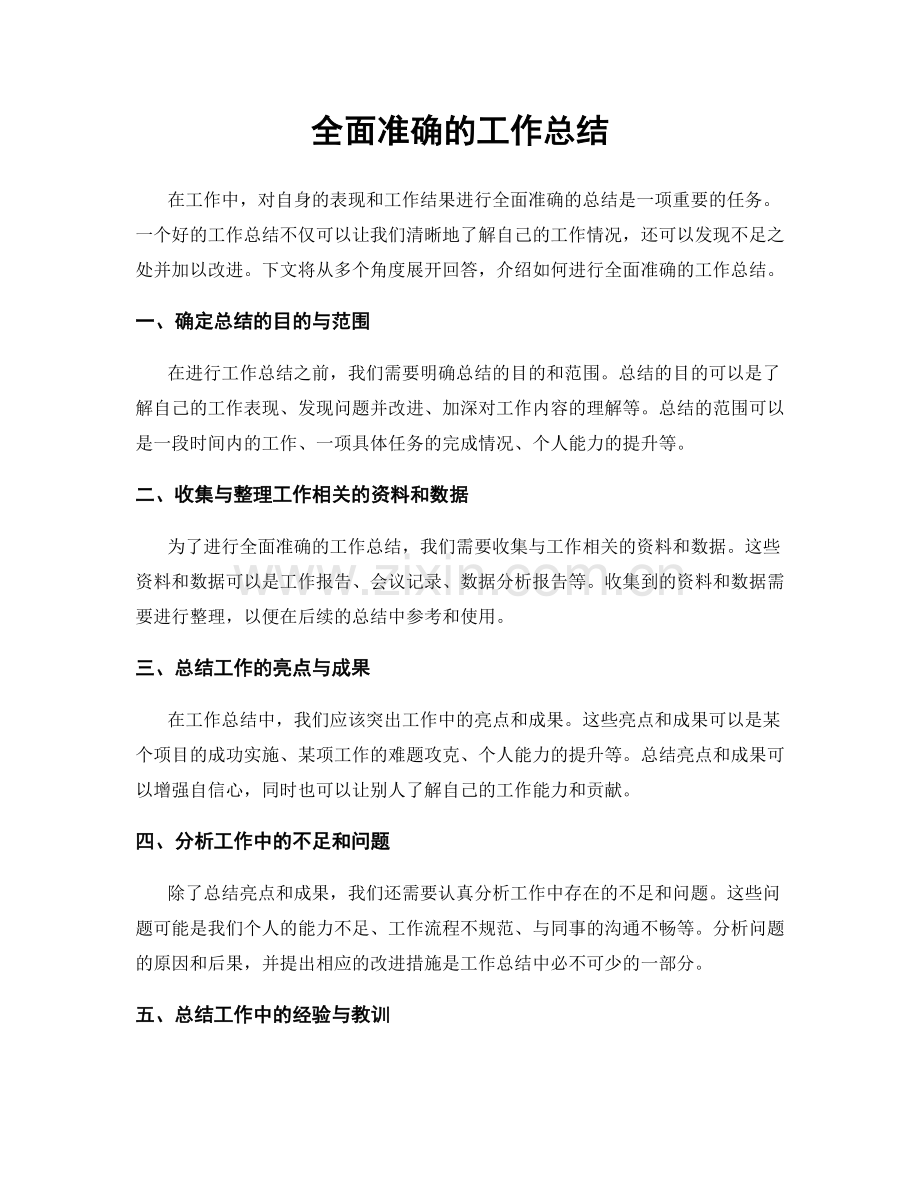 全面准确的工作总结.docx_第1页