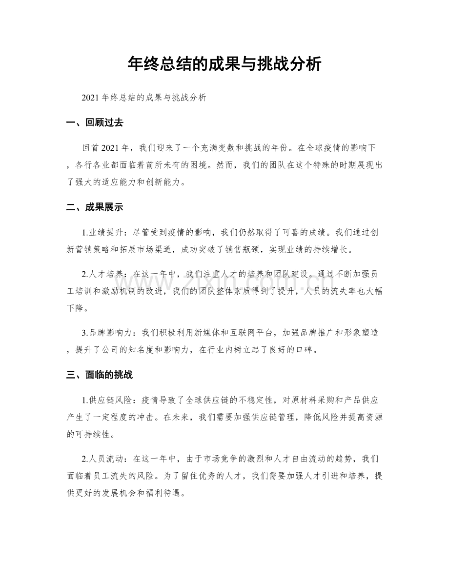 年终总结的成果与挑战分析.docx_第1页