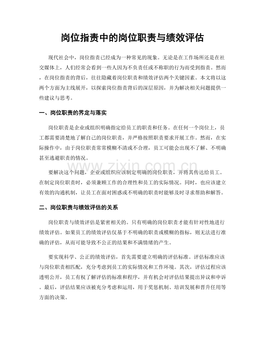 岗位职责中的岗位职责与绩效评估.docx_第1页