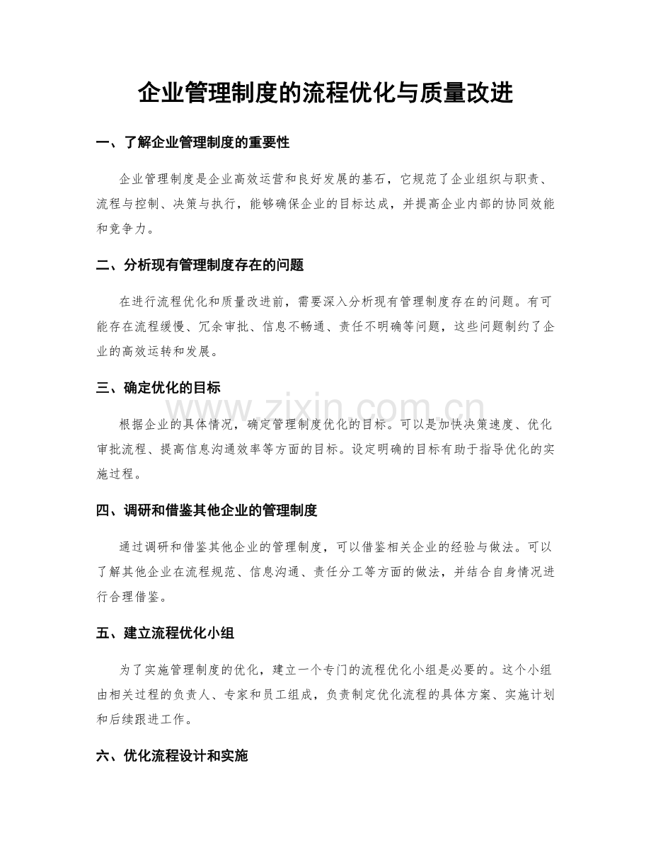 企业管理制度的流程优化与质量改进.docx_第1页