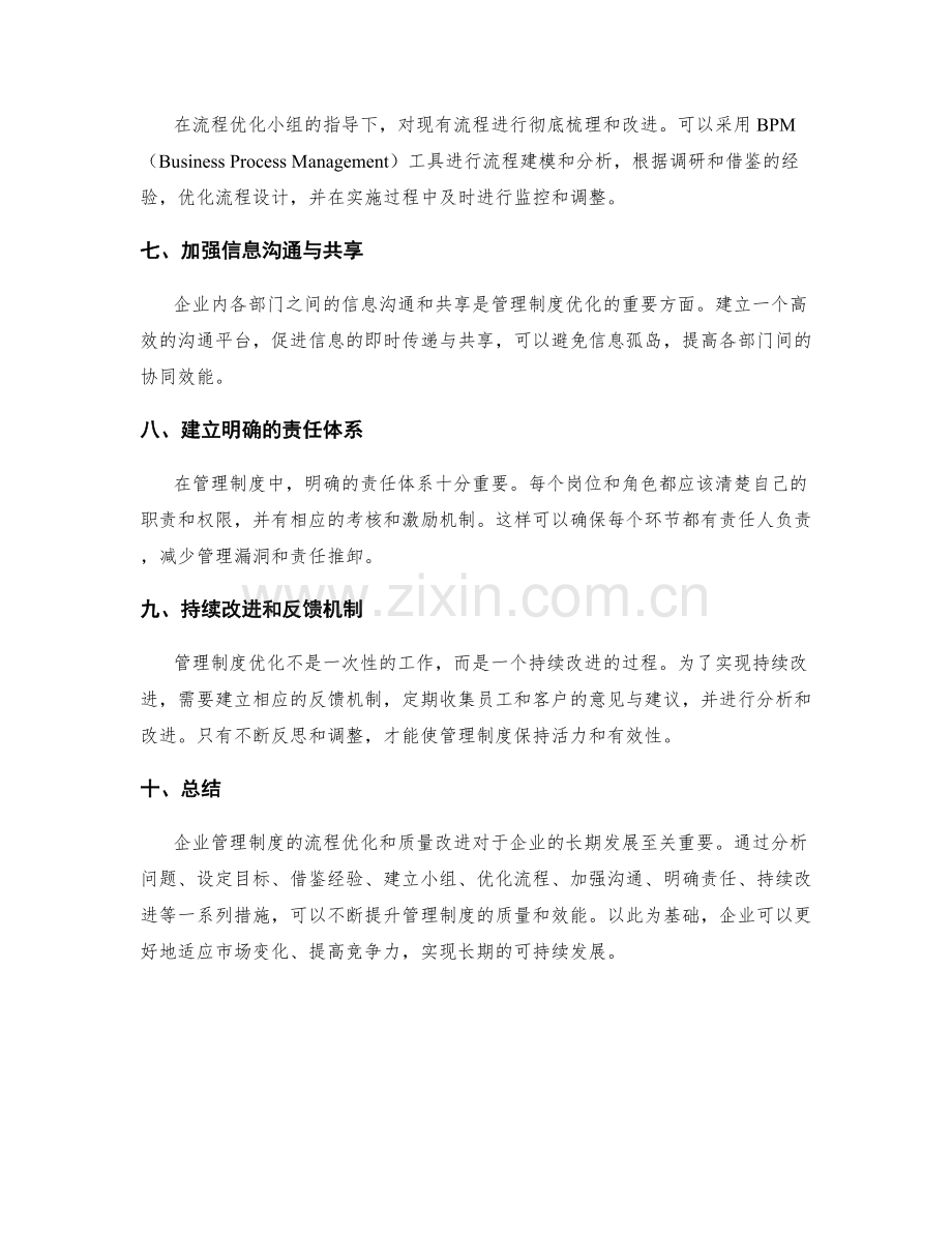 企业管理制度的流程优化与质量改进.docx_第2页