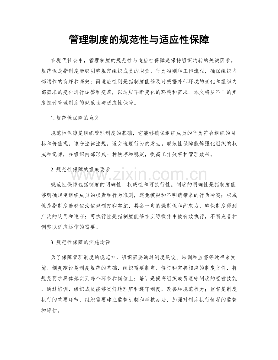 管理制度的规范性与适应性保障.docx_第1页