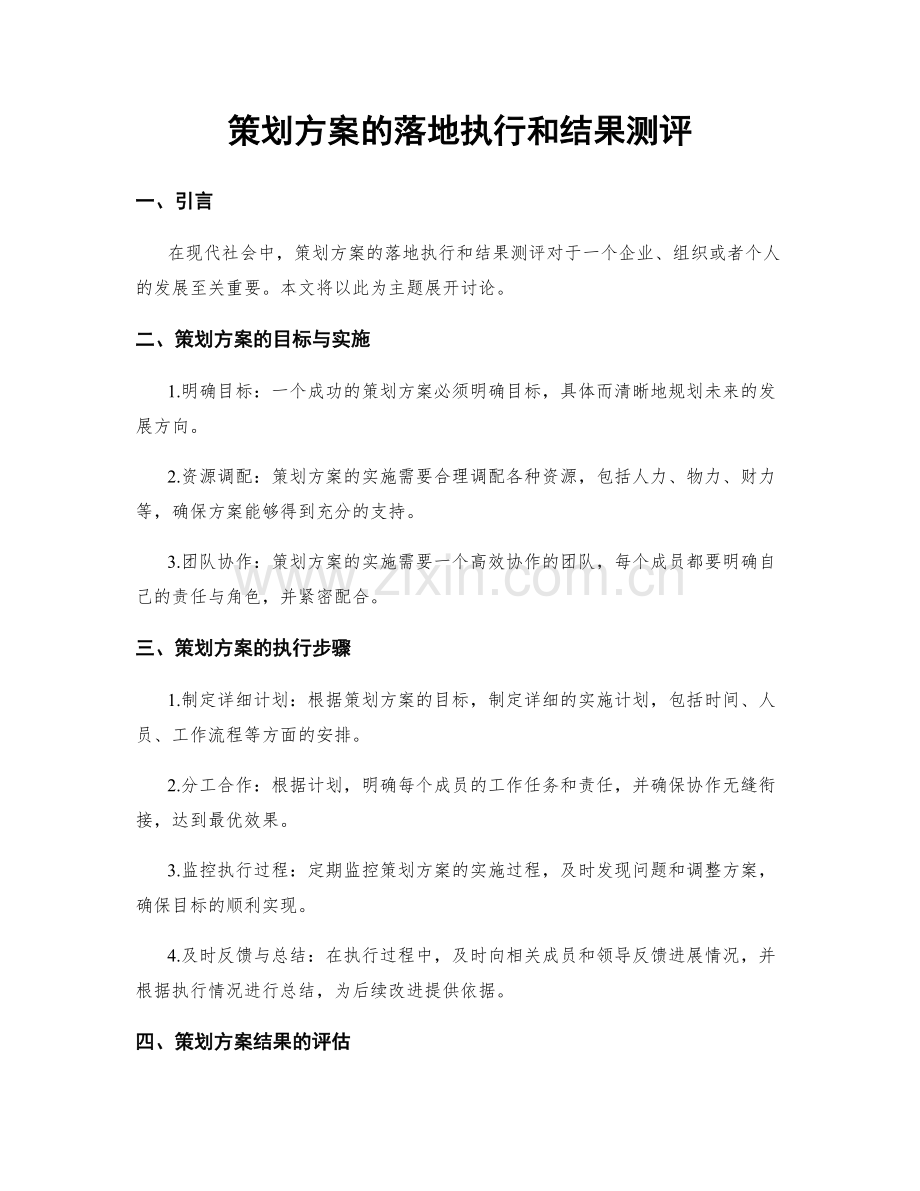 策划方案的落地执行和结果测评.docx_第1页