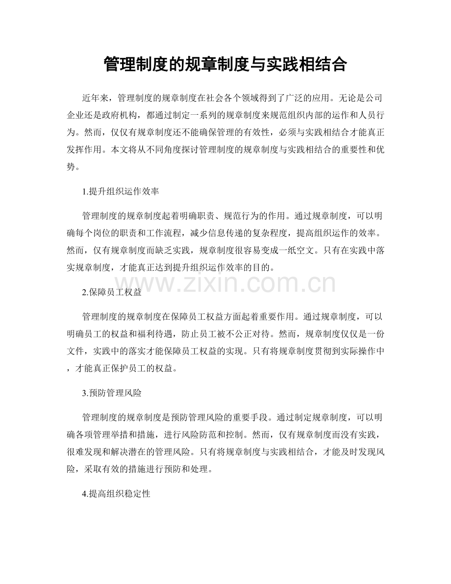 管理制度的规章制度与实践相结合.docx_第1页