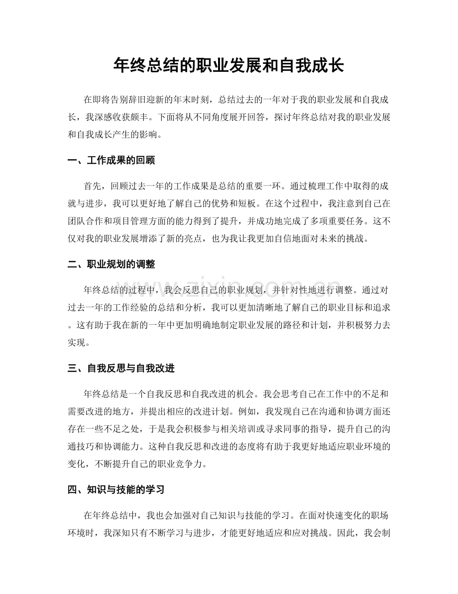 年终总结的职业发展和自我成长.docx_第1页