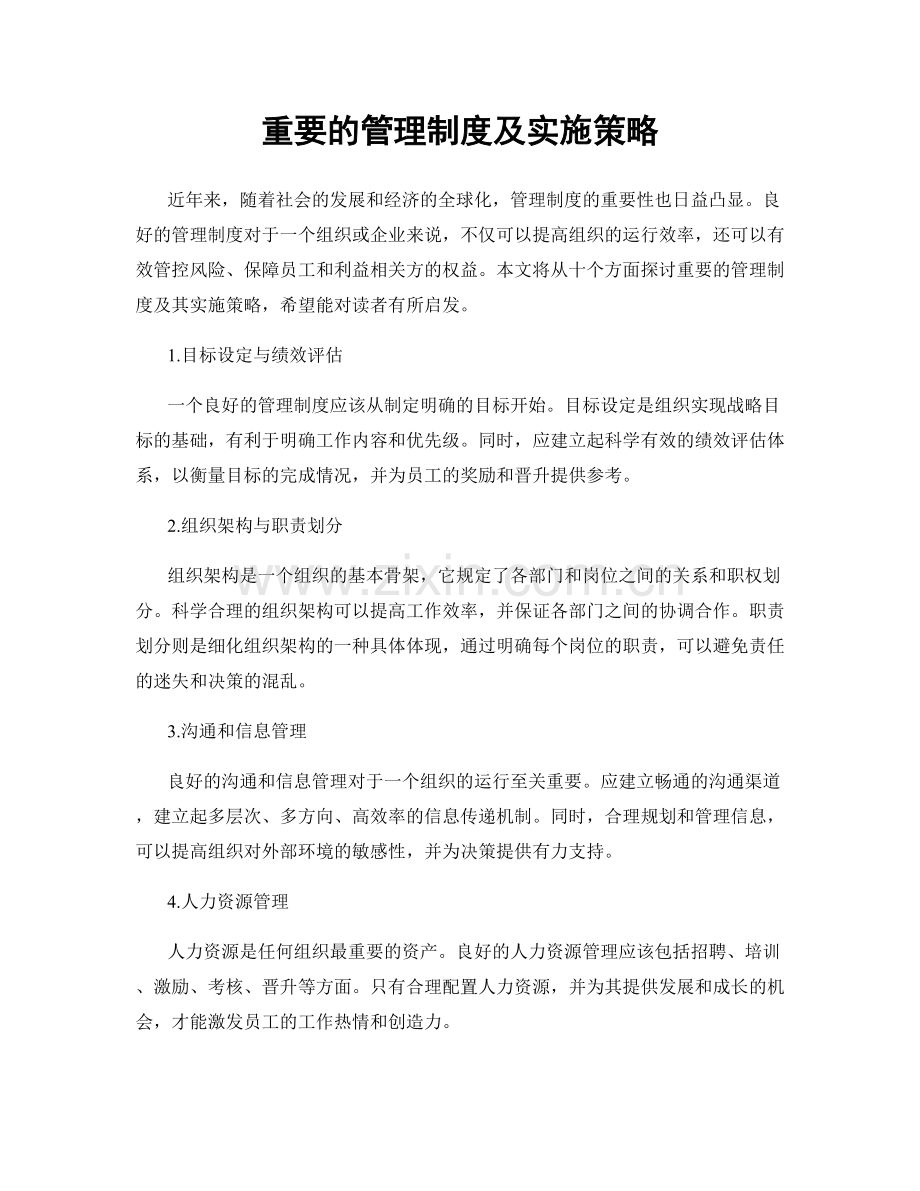 重要的管理制度及实施策略.docx_第1页