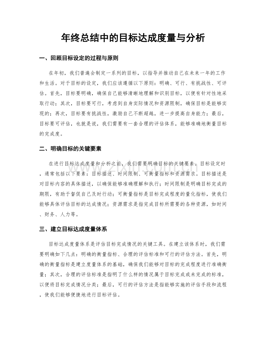 年终总结中的目标达成度量与分析.docx_第1页