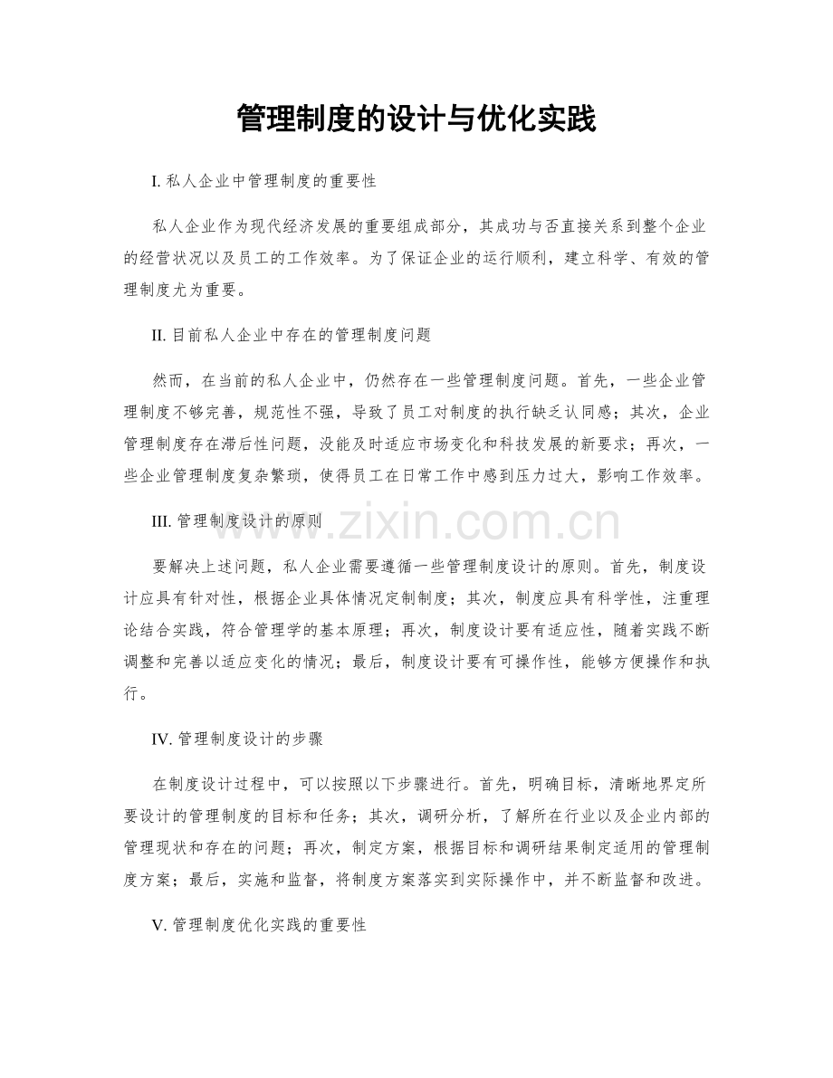 管理制度的设计与优化实践.docx_第1页