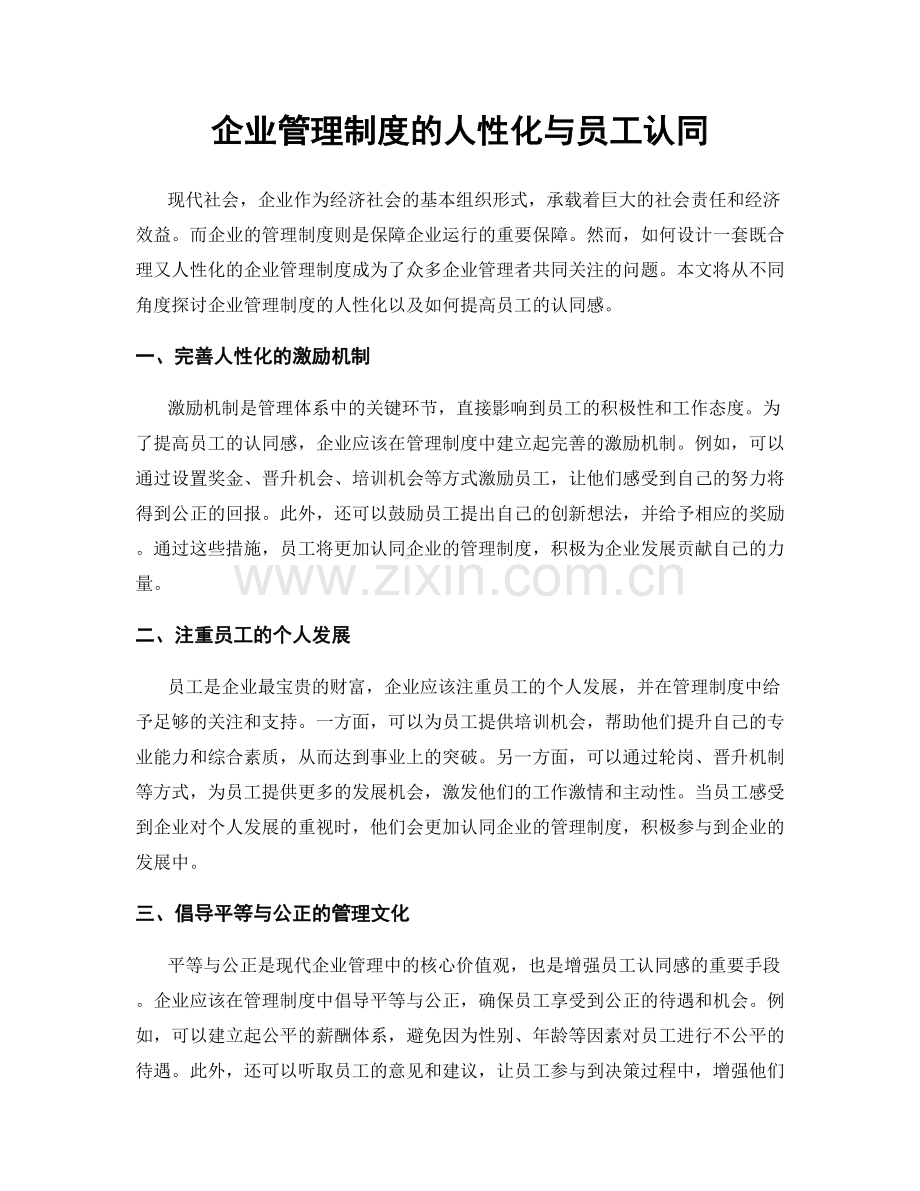 企业管理制度的人性化与员工认同.docx_第1页