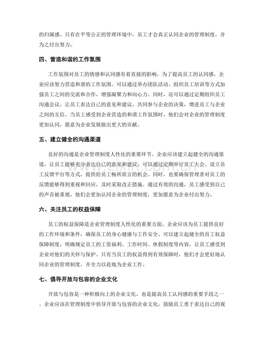 企业管理制度的人性化与员工认同.docx_第2页