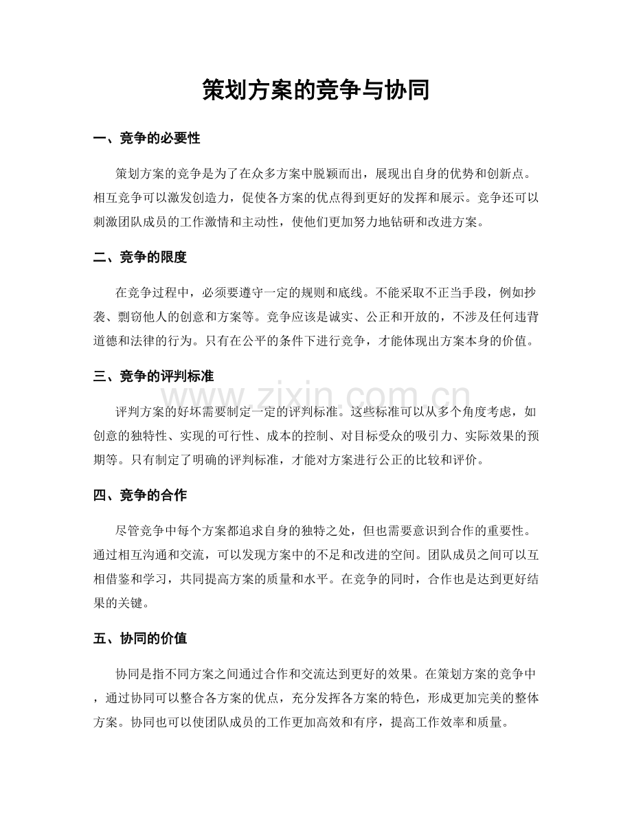 策划方案的竞争与协同.docx_第1页