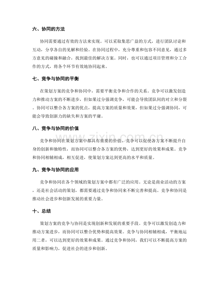 策划方案的竞争与协同.docx_第2页