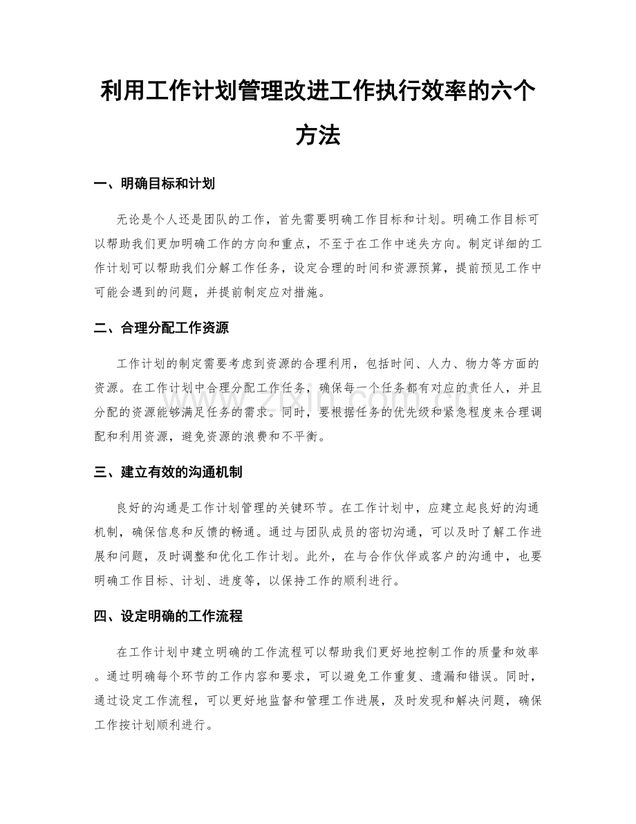 利用工作计划管理改进工作执行效率的六个方法.docx_第1页