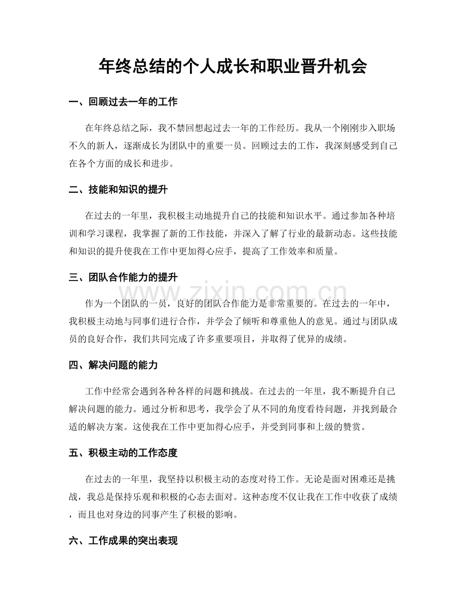 年终总结的个人成长和职业晋升机会.docx_第1页