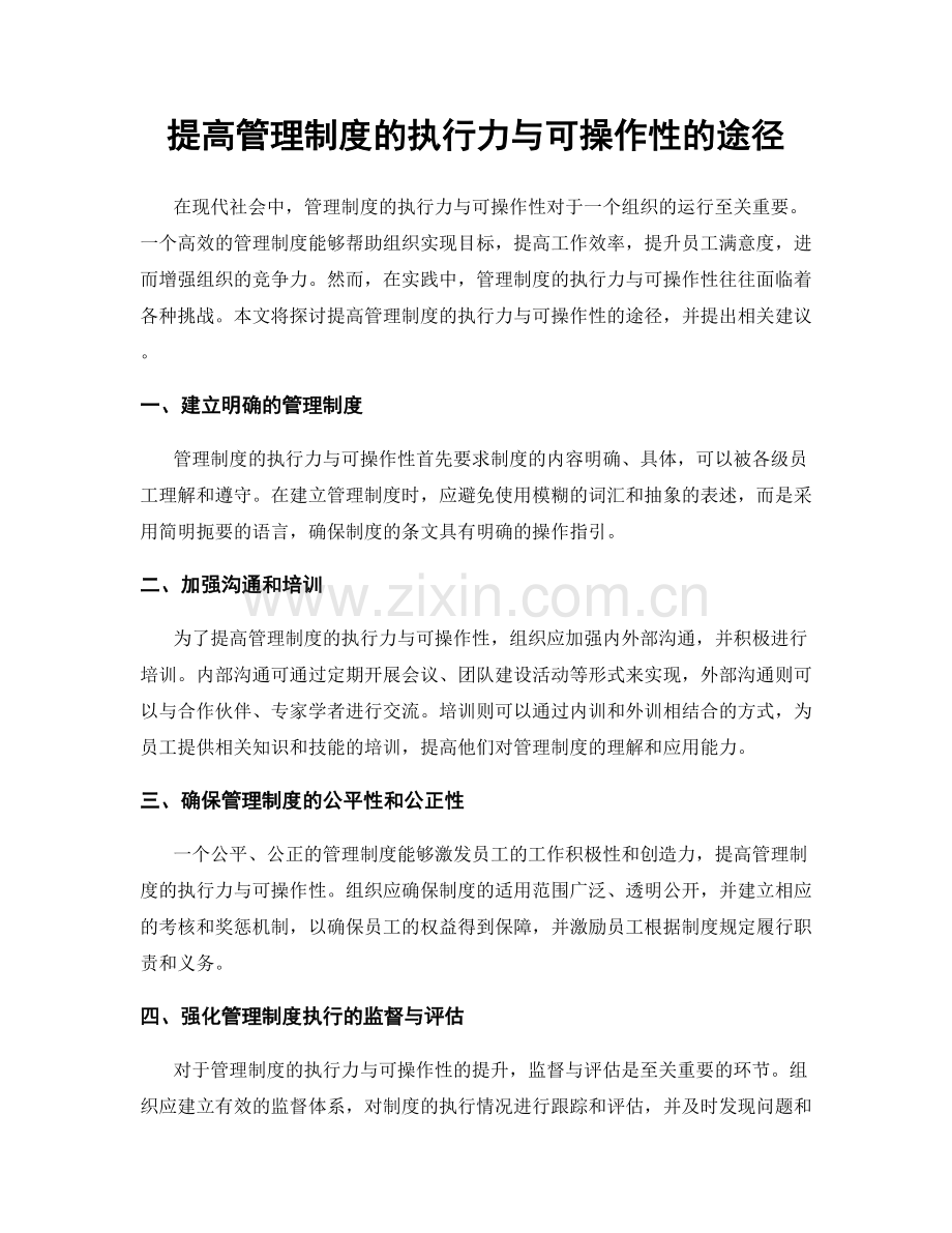 提高管理制度的执行力与可操作性的途径.docx_第1页