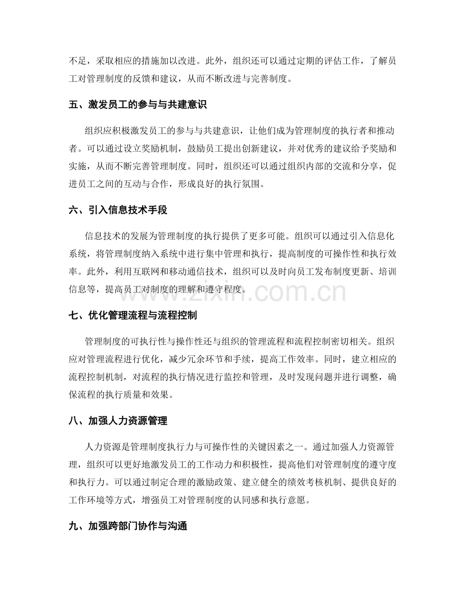 提高管理制度的执行力与可操作性的途径.docx_第2页